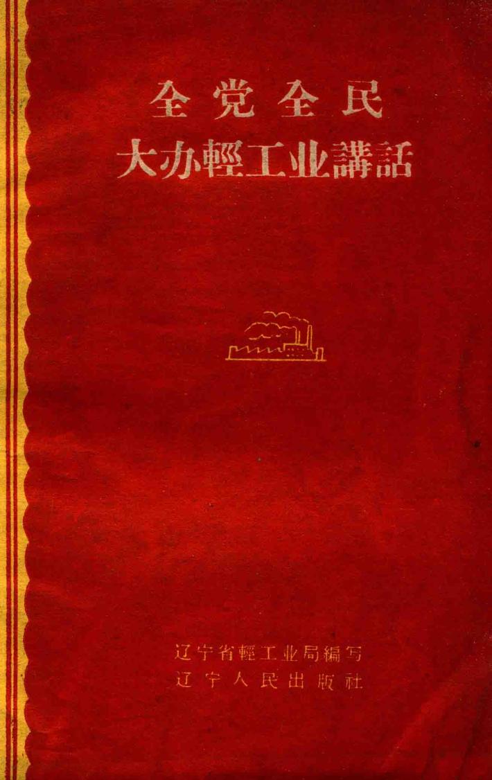 全党全民大办轻工业讲话 封面