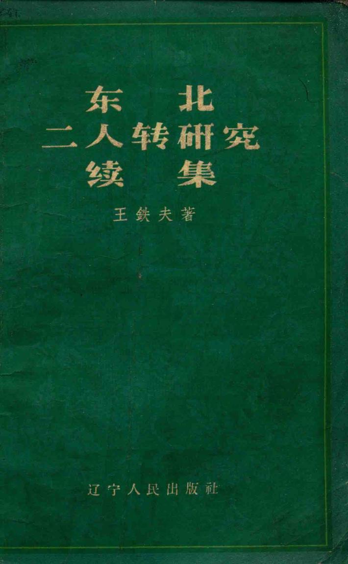 东北二人转研究续集 封面