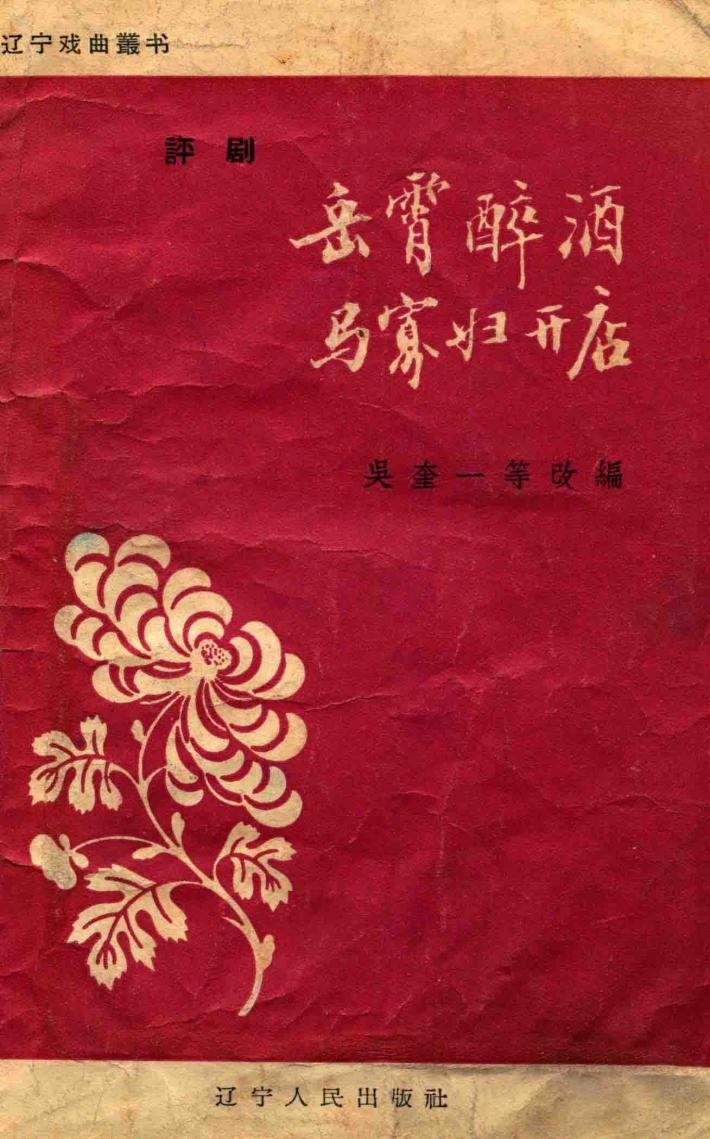 岳云醉酒  马寡妇开店 封面