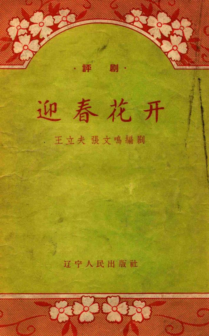 迎春花开 封面