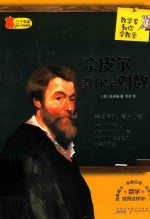 奈皮尔教你学对数 封面