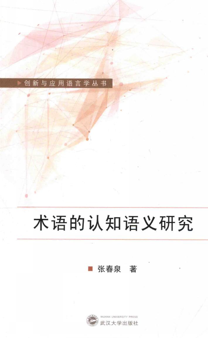 术语的认知语义研究 封面