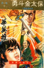 华英雄  第1卷  勇斗金太保 封面