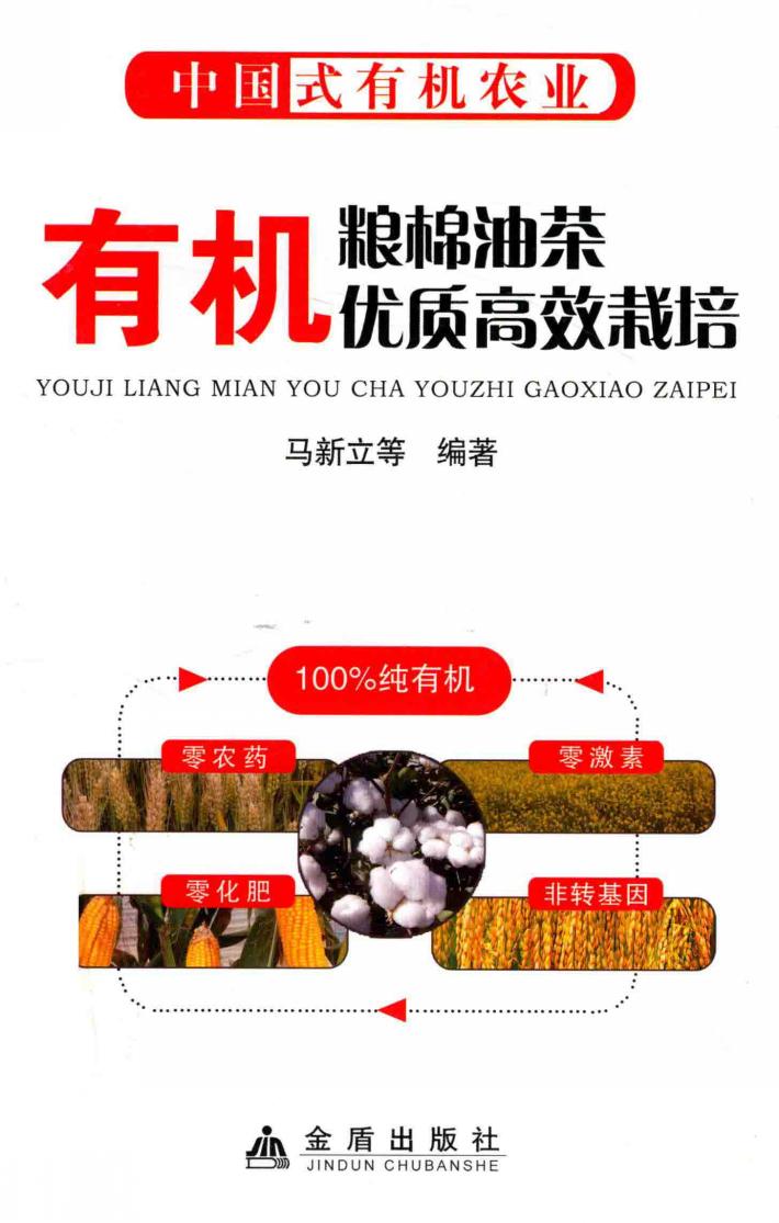 有机粮棉油茶优质高效栽培 封面