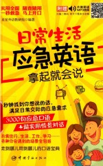 日常生活应急英语拿起就会说 封面