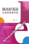 练出好英语  从语音语调开始 封面