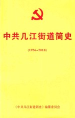 中共几江街道简史 封面