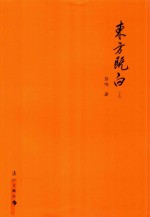 东方既白  上 封面