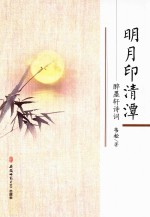 明月印清潭  醉墨轩诗词 封面