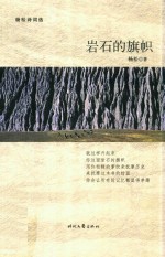 岩石的旗帜  杨松诗词选 封面