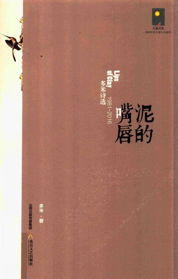 泥的嘴唇  多米诗选  1981-2016版 封面