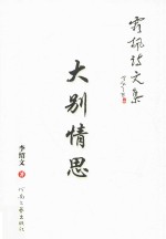 霜枫诗文集  大别情思 封面