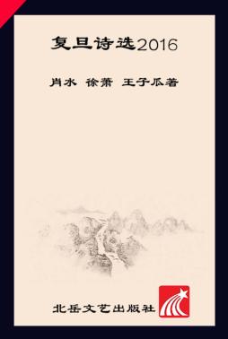 复旦诗选  2016 封面