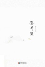 麋月集 封面