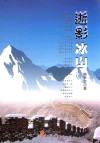 逝影冰山 封面