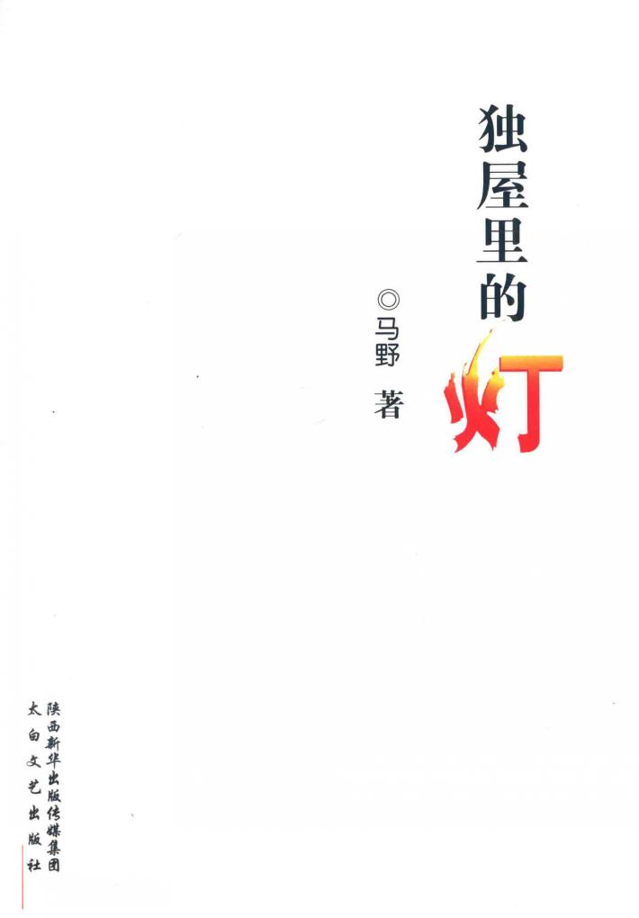 独屋里的灯 封面