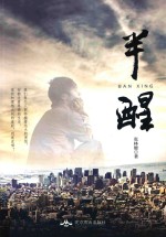 半醒 封面