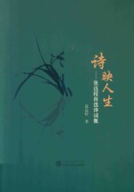 诗映人生  张远程自选诗词集 封面