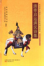 清帝启运满汉诗集  重点文物  彩图珍藏版 封面