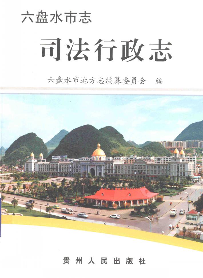 六盘水市志  司法行政志 封面