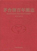 茅台酒百年图志  1915-2015 封面