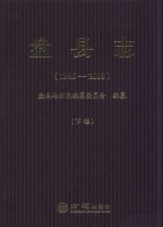 盘县志  1986-2008  下 封面