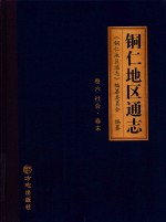 铜仁地区通志  卷6  社会  卷末 封面