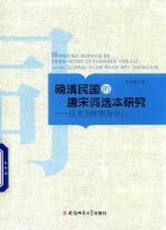 晚清民国时期的唐宋词选本研究  以光宣时期为中心 封面
