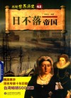 日不落帝国 封面