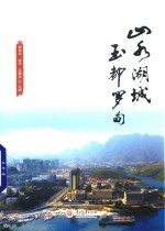 山水湖城  玉都罗甸 封面