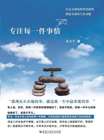 专注每一件事情 封面