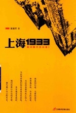 上海1933 封面