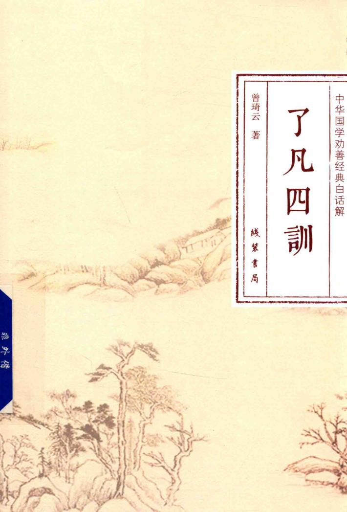 中华国学劝善经典白话解  了凡四训 封面