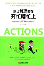 别让管理败在穷忙瞎忙上 封面