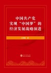 中国共产党实现“中国梦”的经济发展战略演进 封面