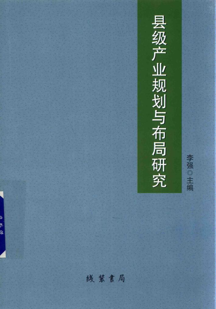 县级产业规划与布局研究 封面