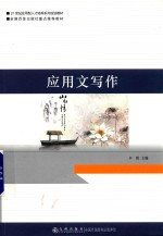 应用文写作 封面