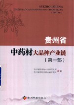 贵州省中药材大品种产业链  第1部 封面