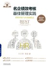 名企绩效考核最佳管理实践 封面