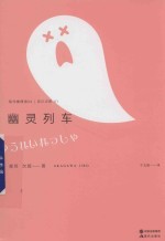 现代推理馆  4  幽灵列车 封面