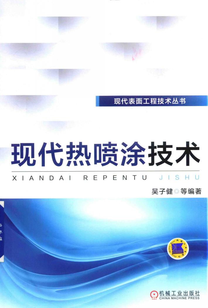 现代表面工程技术丛书  现代热喷涂技术 封面