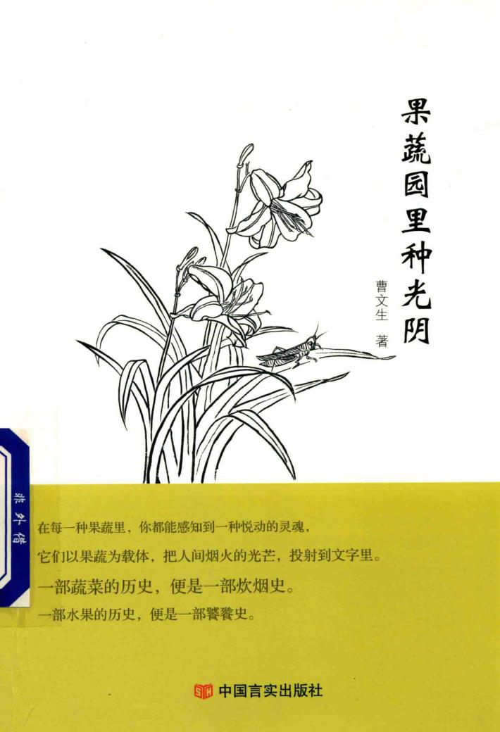 果蔬园里种光阴 封面