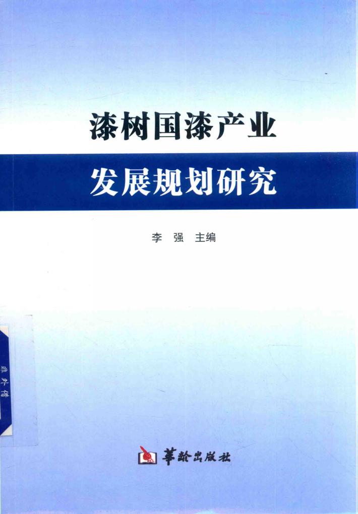漆树国漆产业发展规划研究 封面