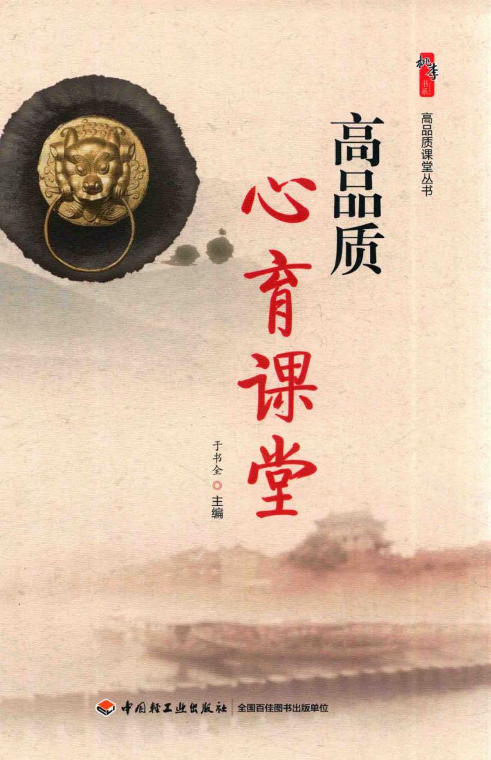 高品质心育课堂 封面