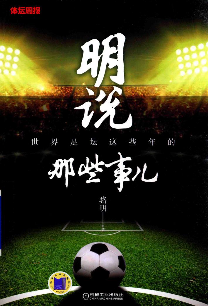 明说  世界足坛这些年的那些事儿 封面