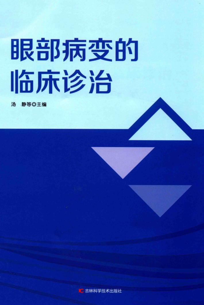 眼部病变的临床诊治 封面
