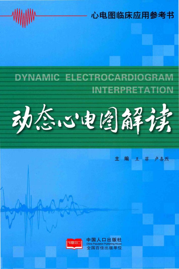 动态心电图解读 封面