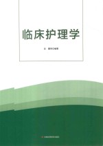 临床护理学 封面
