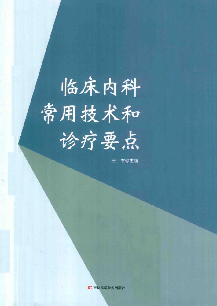 临床内科常用技术和诊疗要点 封面