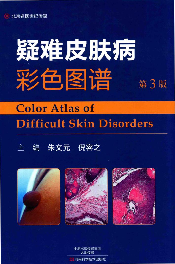 疑难皮肤病彩色图谱  第3版 封面